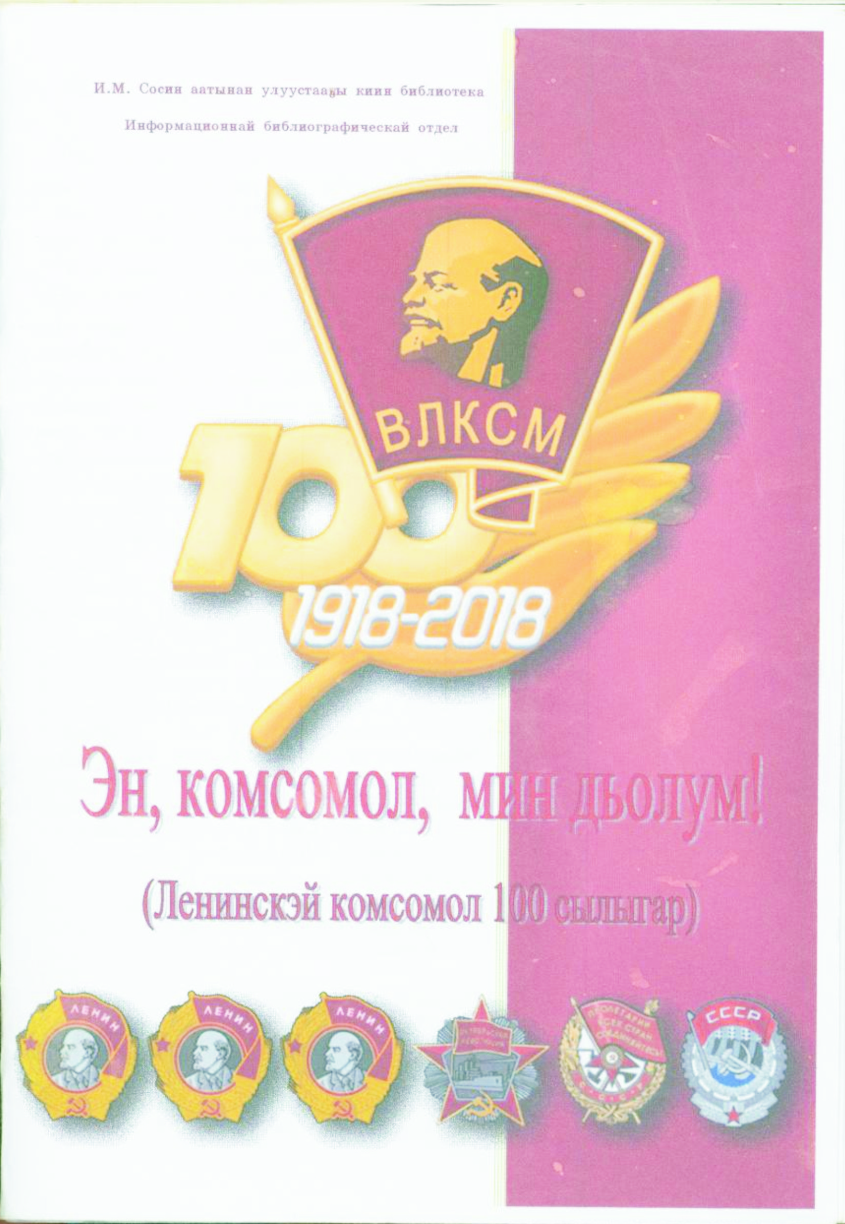 Обложка Комсомол 100 сылыгар